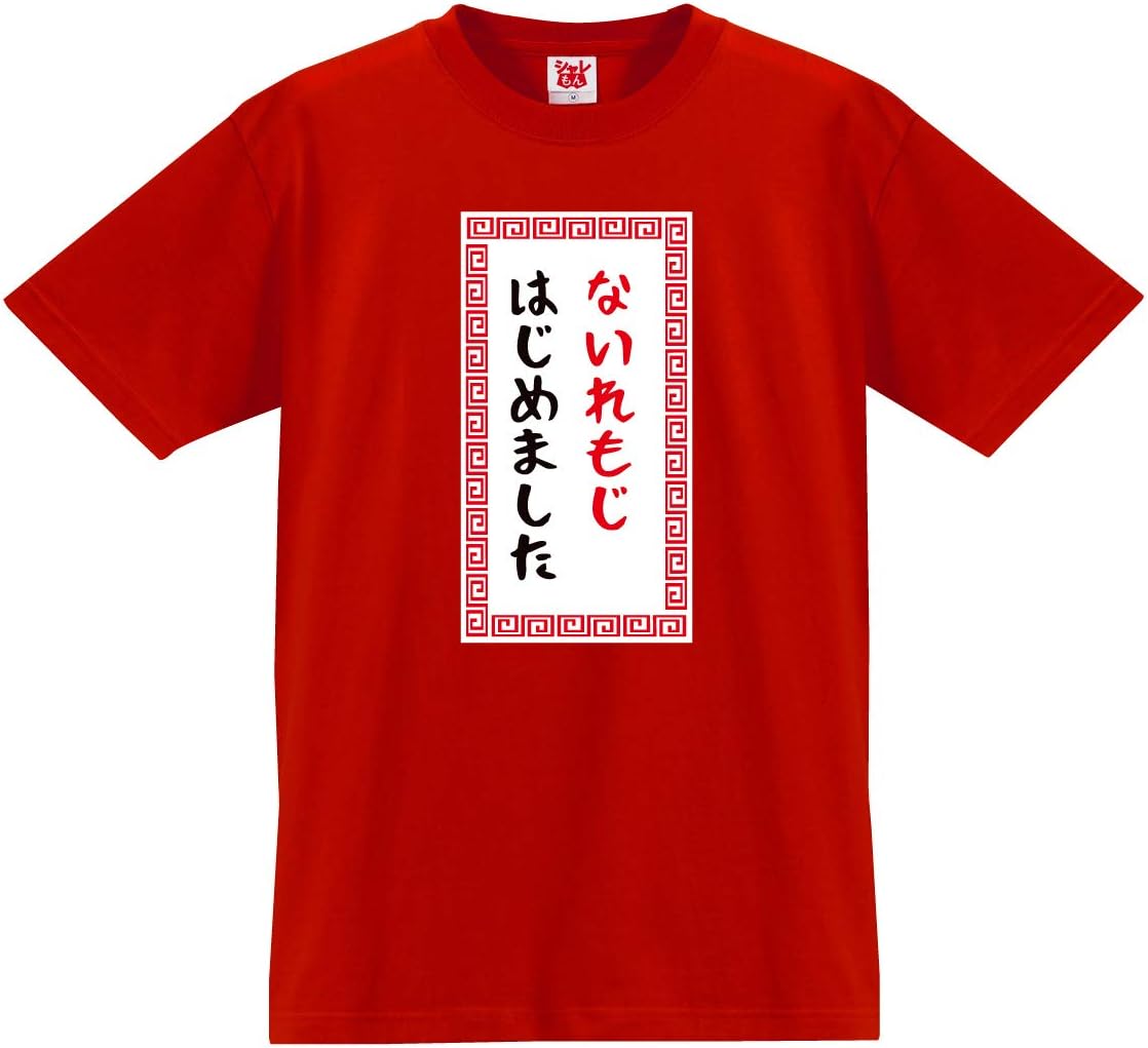 Amazon | [シャレもん] /DSB/名入れ 【〇〇 はじめました】おもしろT